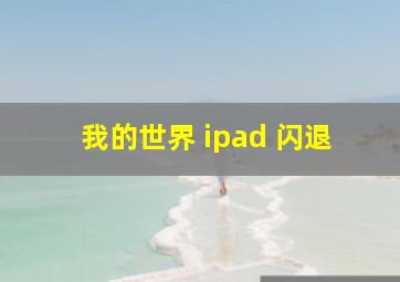 我的世界 ipad 闪退